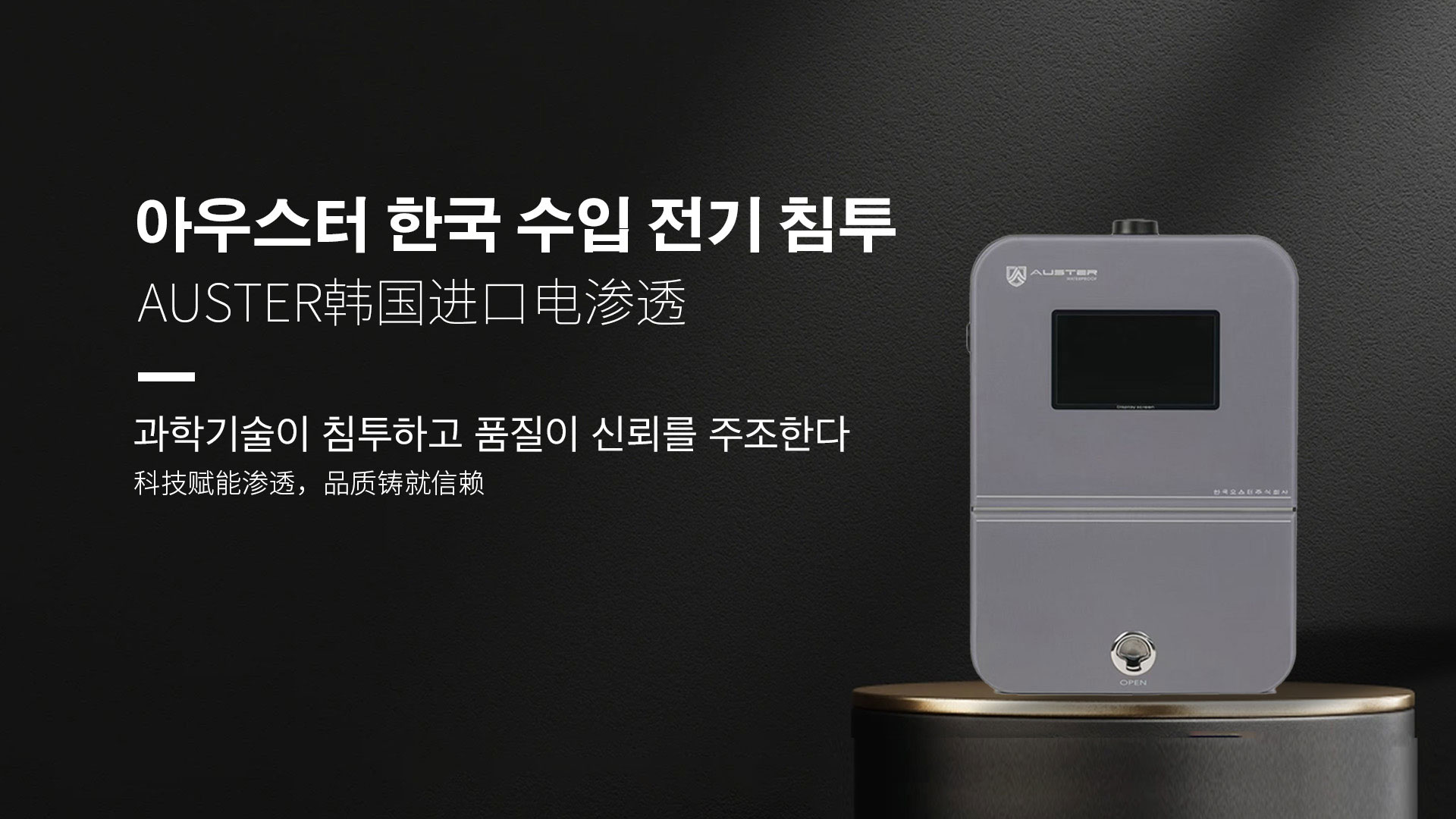 韩国进口电渗透系统|AUSTER电渗透AI防水防潮技术 - 韩国电渗透系统金华官网