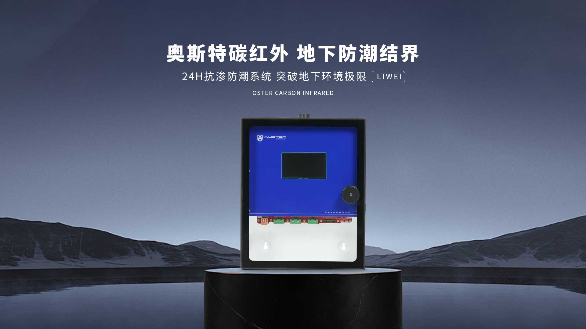 碳红外防霉系统-金华碳红外防潮技术-地下室防潮除湿 - 奥斯特碳红外防潮官网